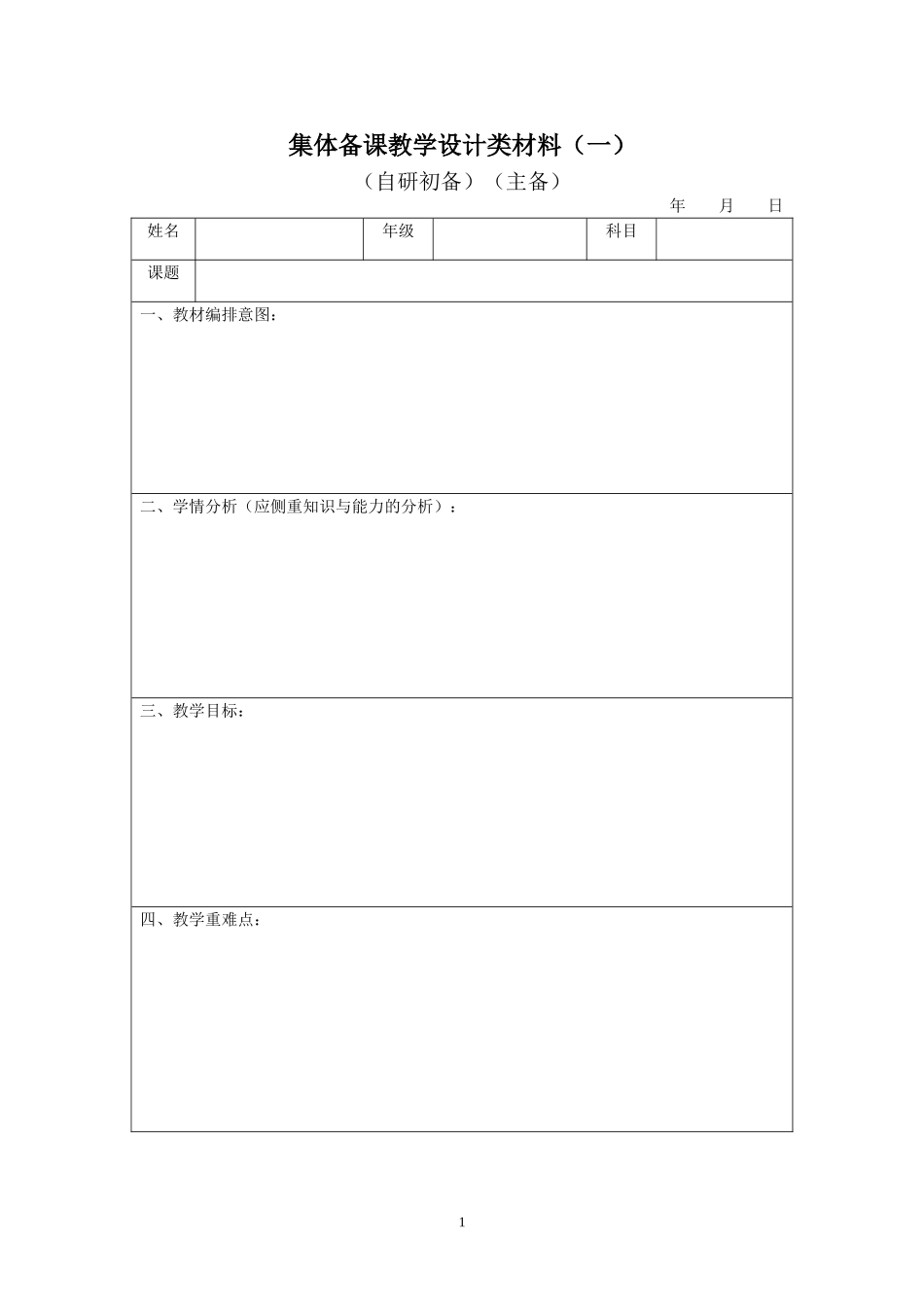 集体备课表格_第1页