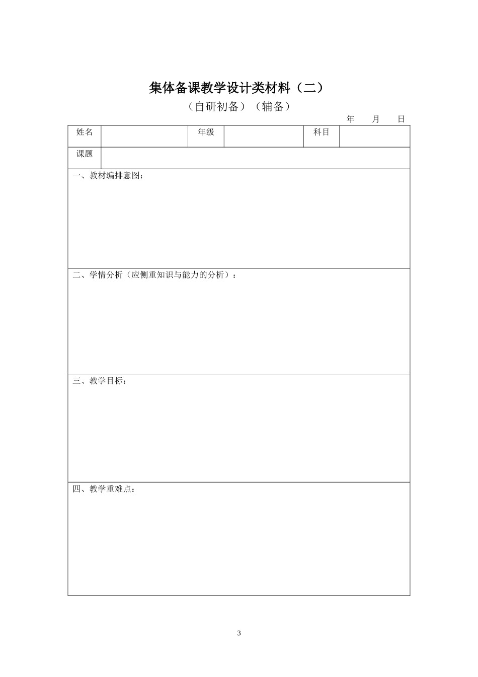 集体备课表格_第3页