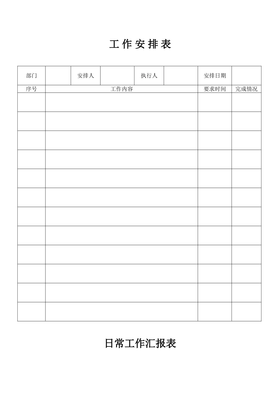 工-作-安-排-表_第1页