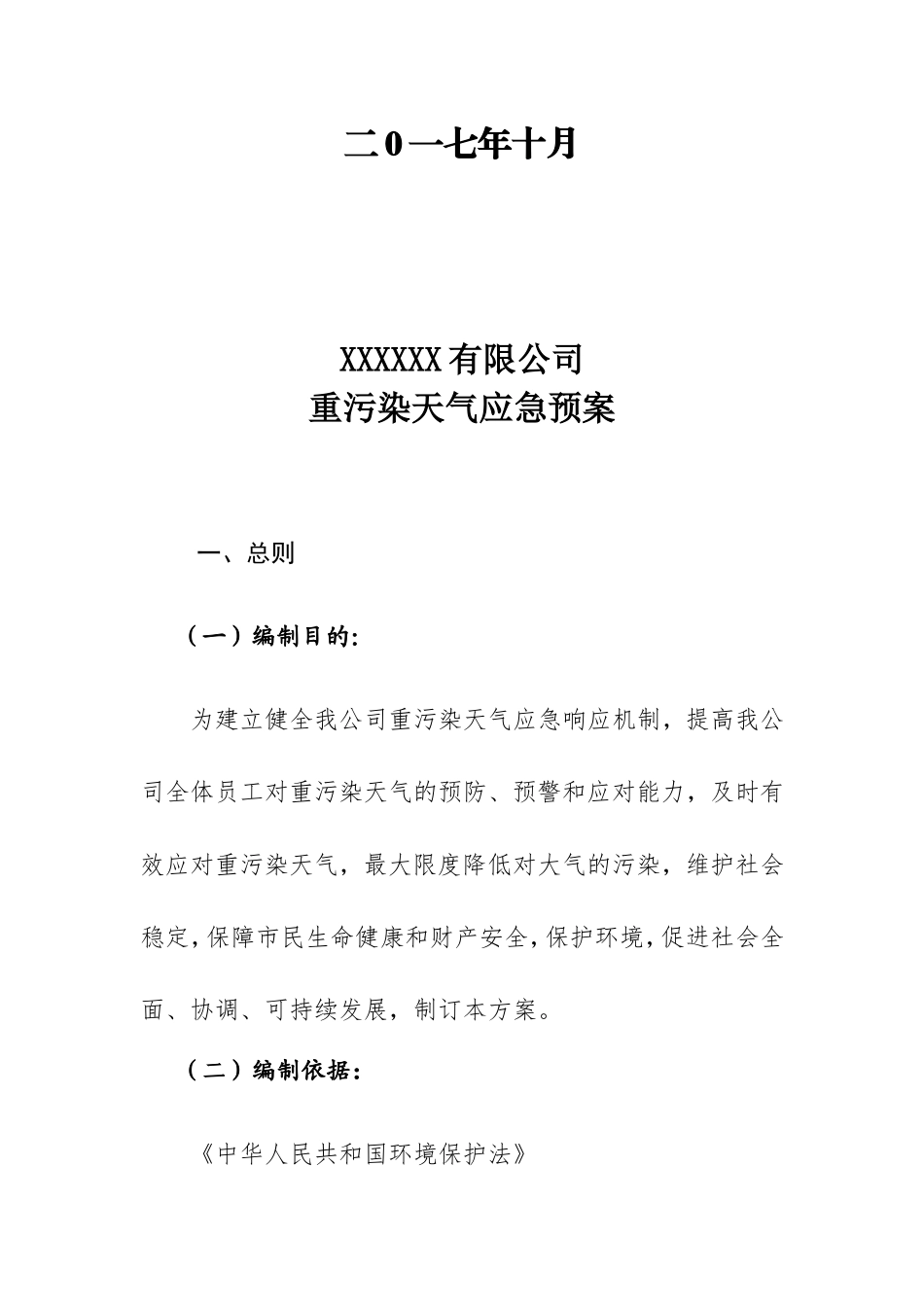 工业企业重污染天气应急预案(模板)_第2页