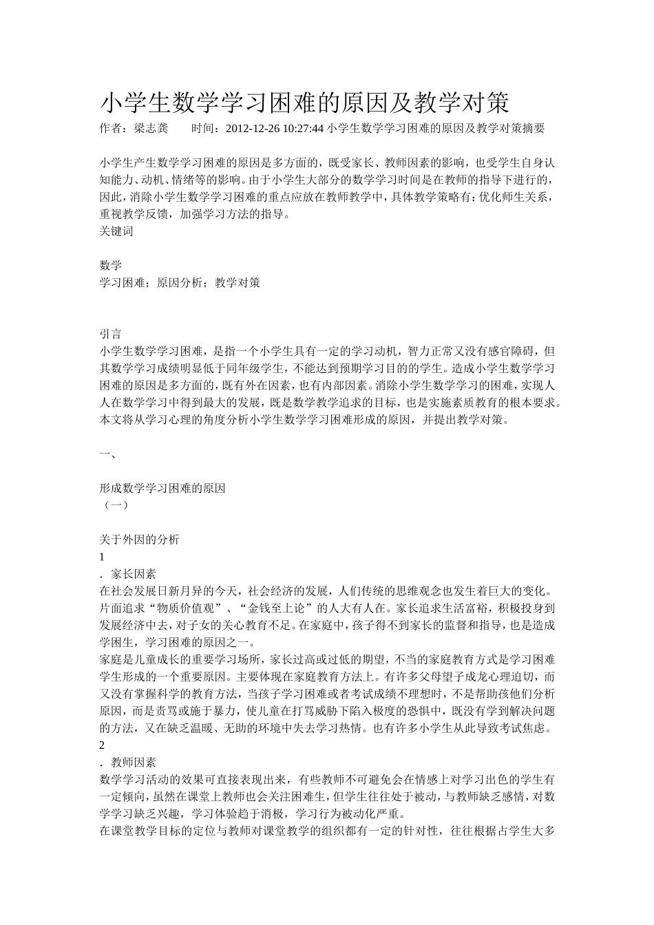 小学生数学学习困难的原因及教学对策_第1页