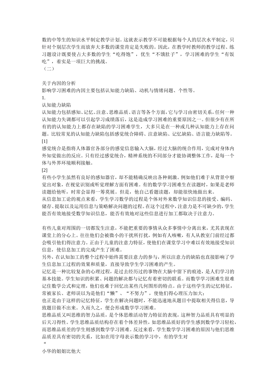 小学生数学学习困难的原因及教学对策_第2页