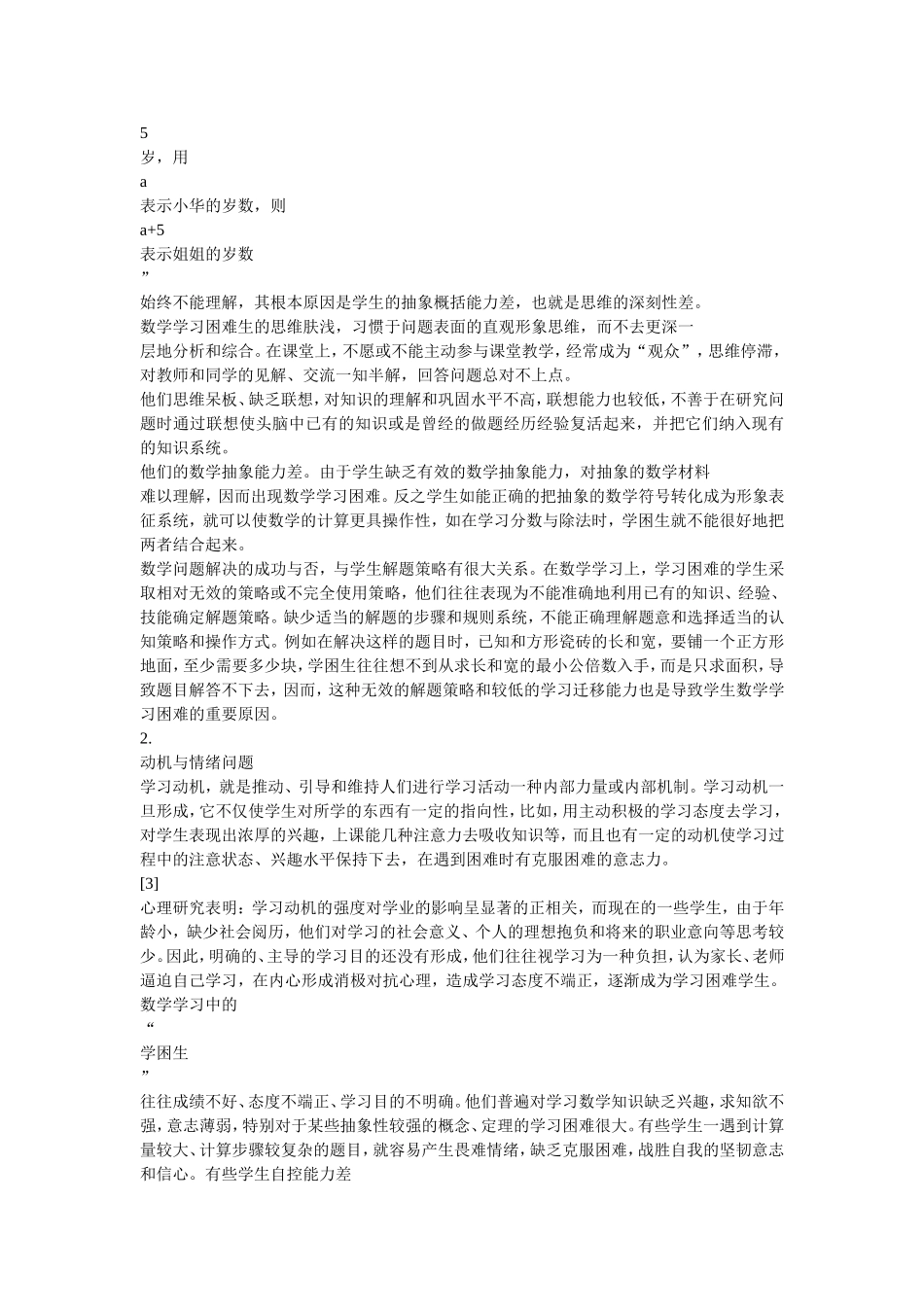小学生数学学习困难的原因及教学对策_第3页