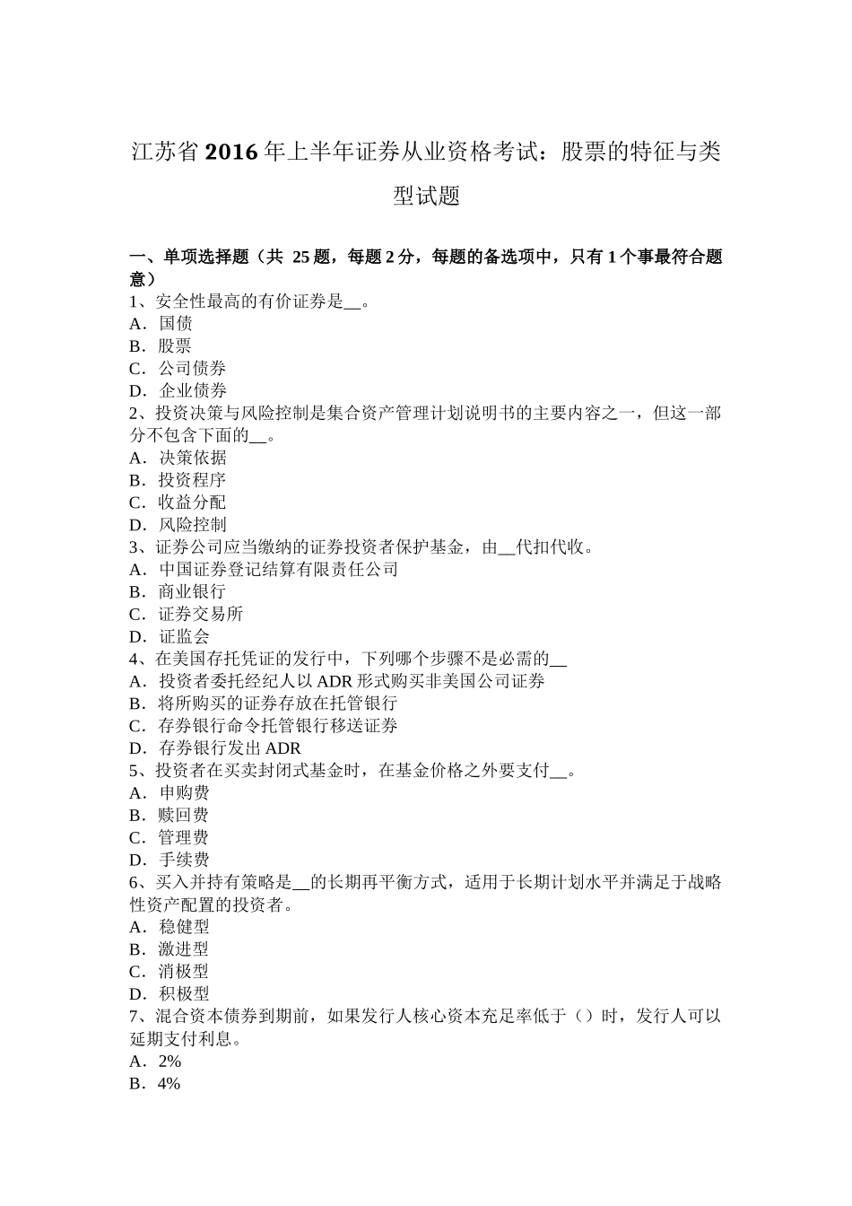 江苏省2016年上半年证券从业资格考试：股票的特征与类型试题_第1页