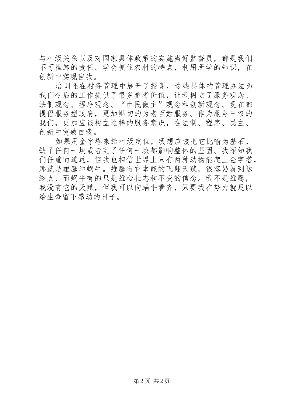 女村官能力建设培训体会感想_第2页