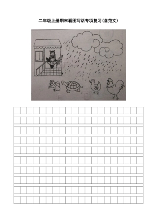 二年级上册期末看图写话专项复习(含范文)