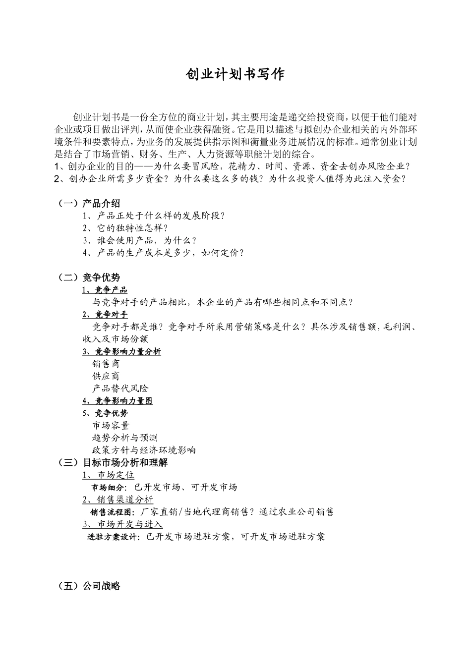 第二届-互联网+大赛-商业计划书书写模板_第1页