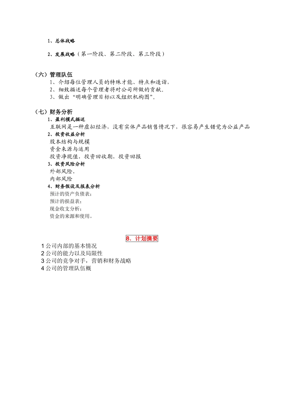 第二届-互联网+大赛-商业计划书书写模板_第2页