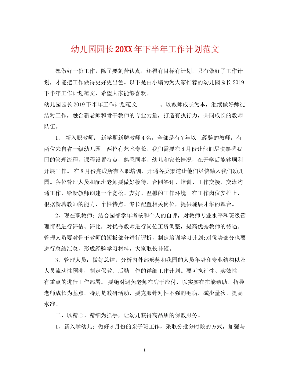 幼儿园园长下半年工作计划范文_第1页