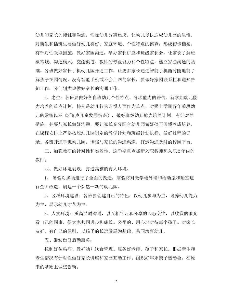 幼儿园园长下半年工作计划范文_第2页
