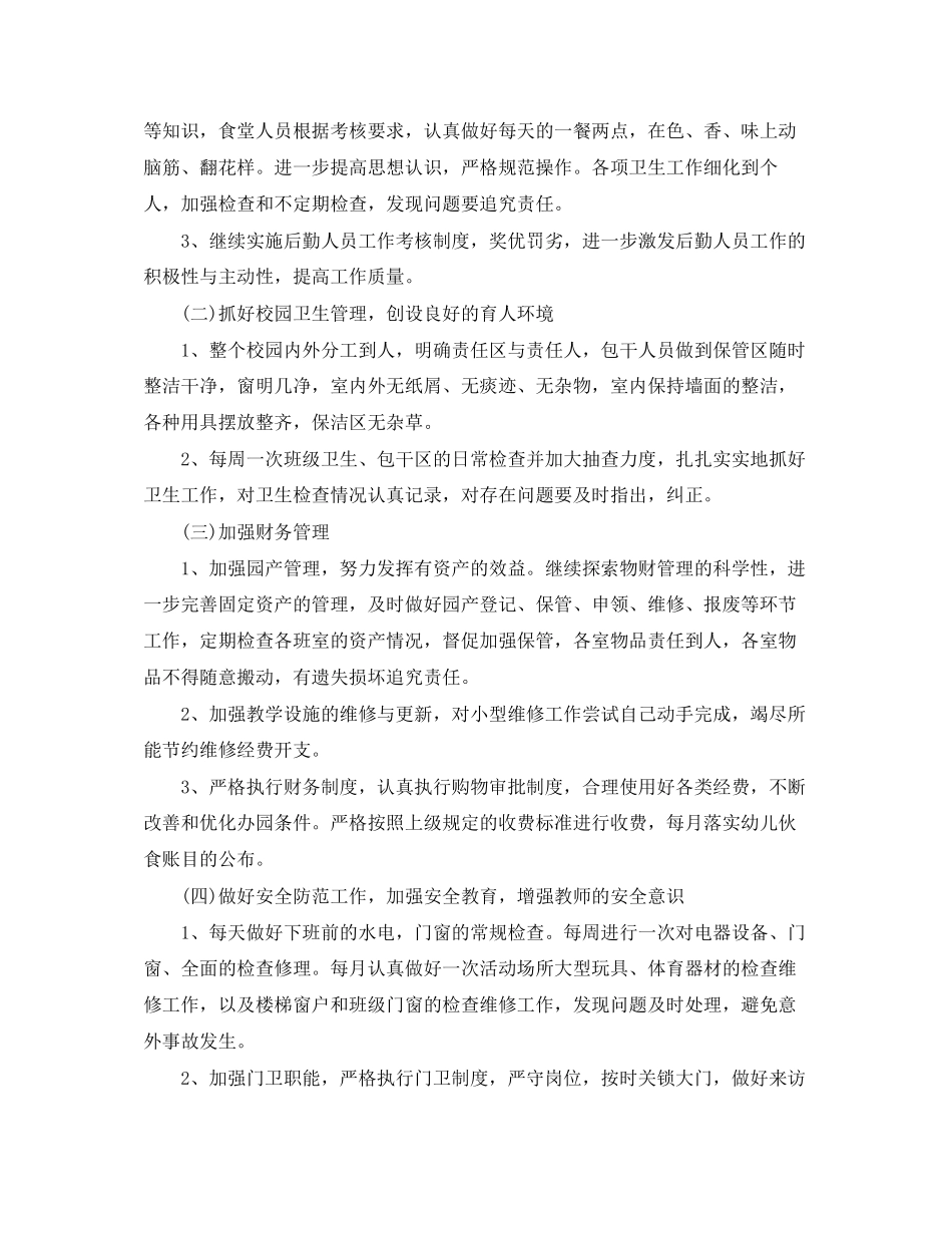 幼儿园后勤计划春季模板_第2页