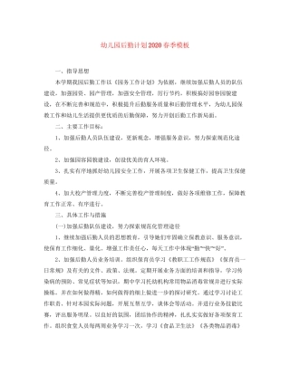 幼儿园后勤计划春季模板