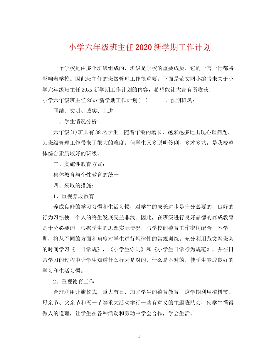 小学六年级班主任新学期工作计划_第1页