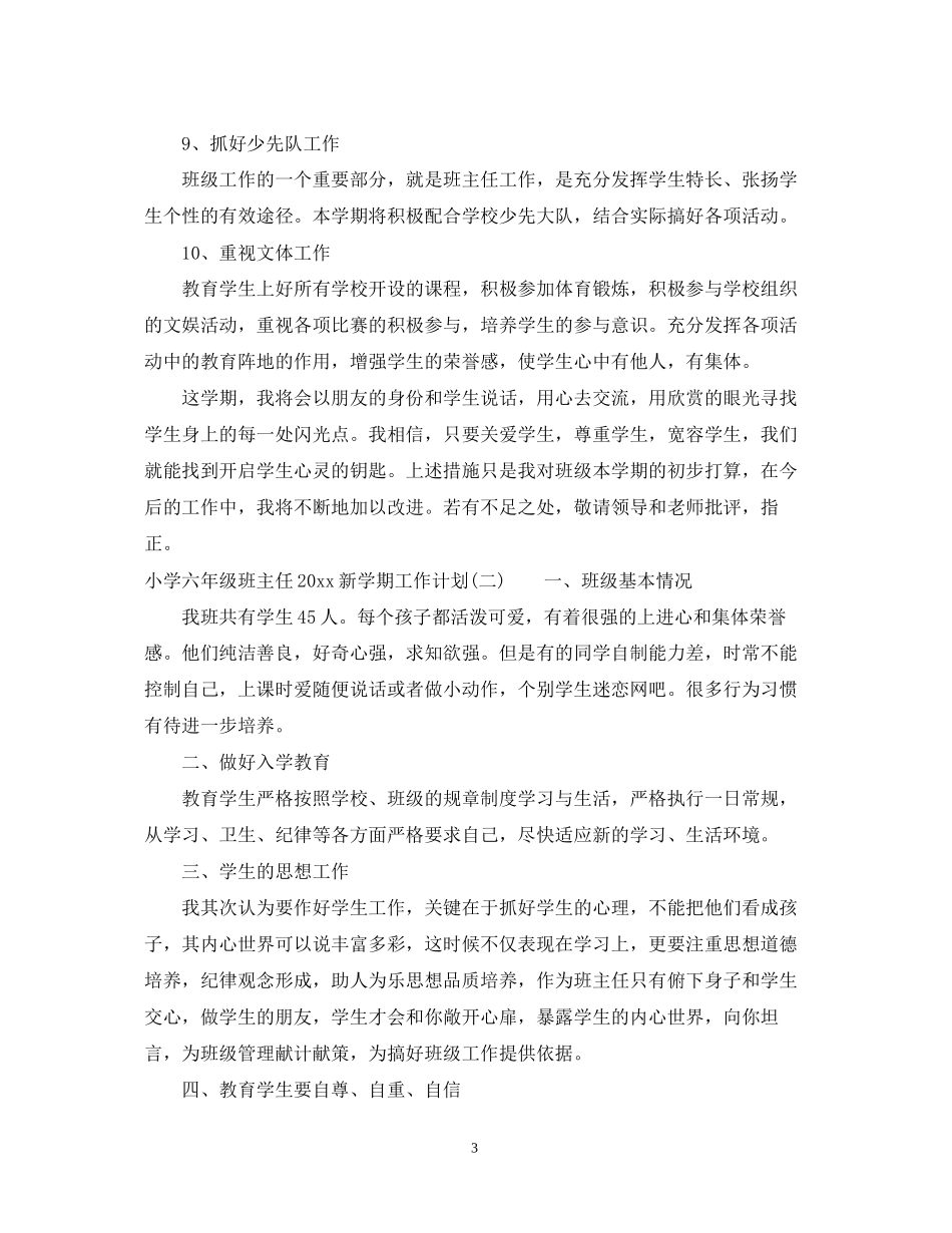 小学六年级班主任新学期工作计划_第3页