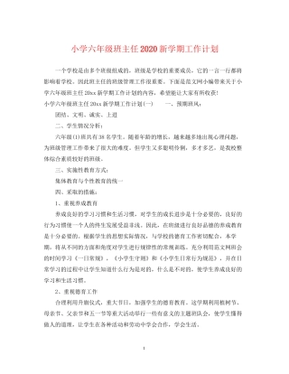 小学六年级班主任新学期工作计划