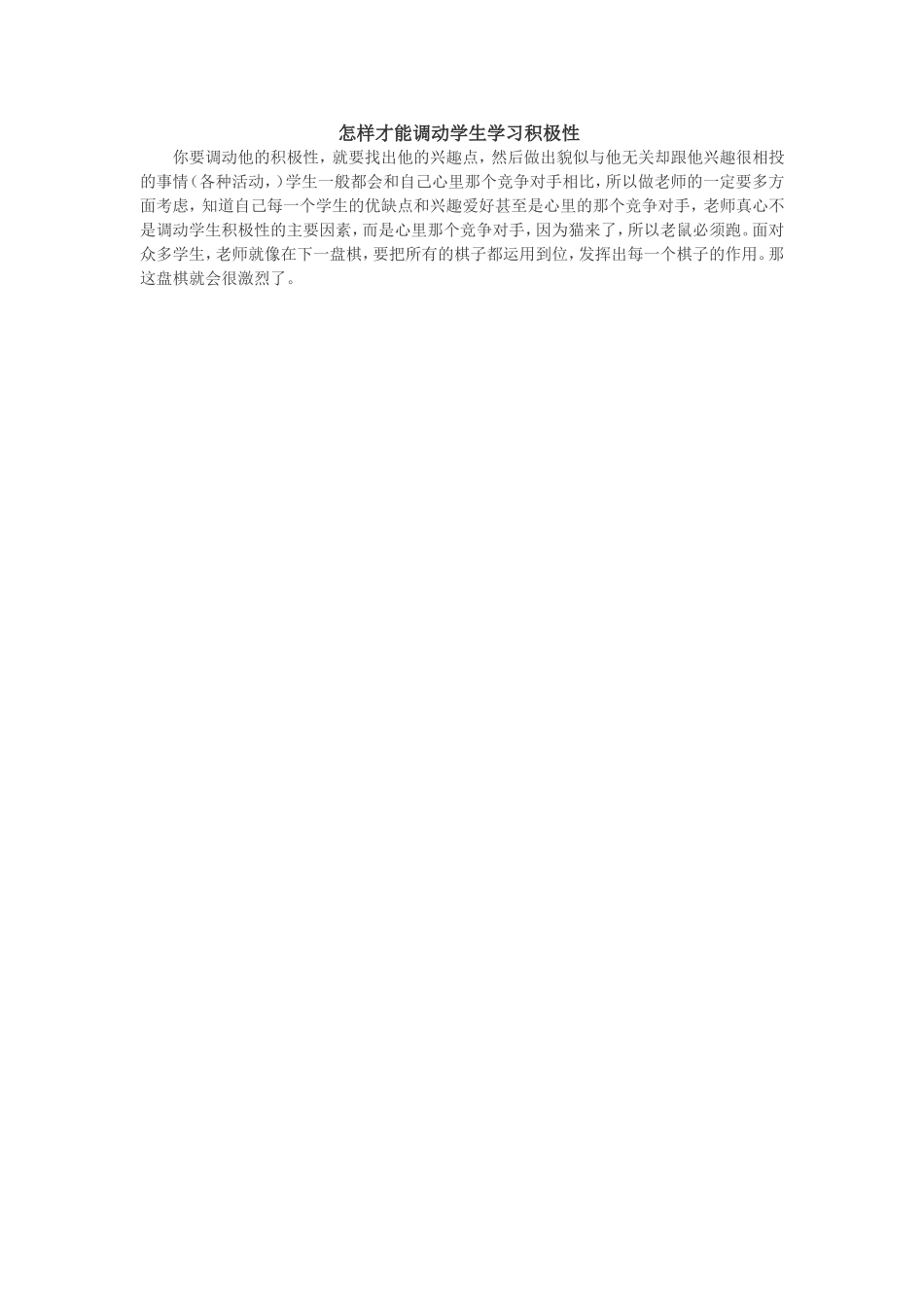怎样才能调动学生学习积极性_第1页