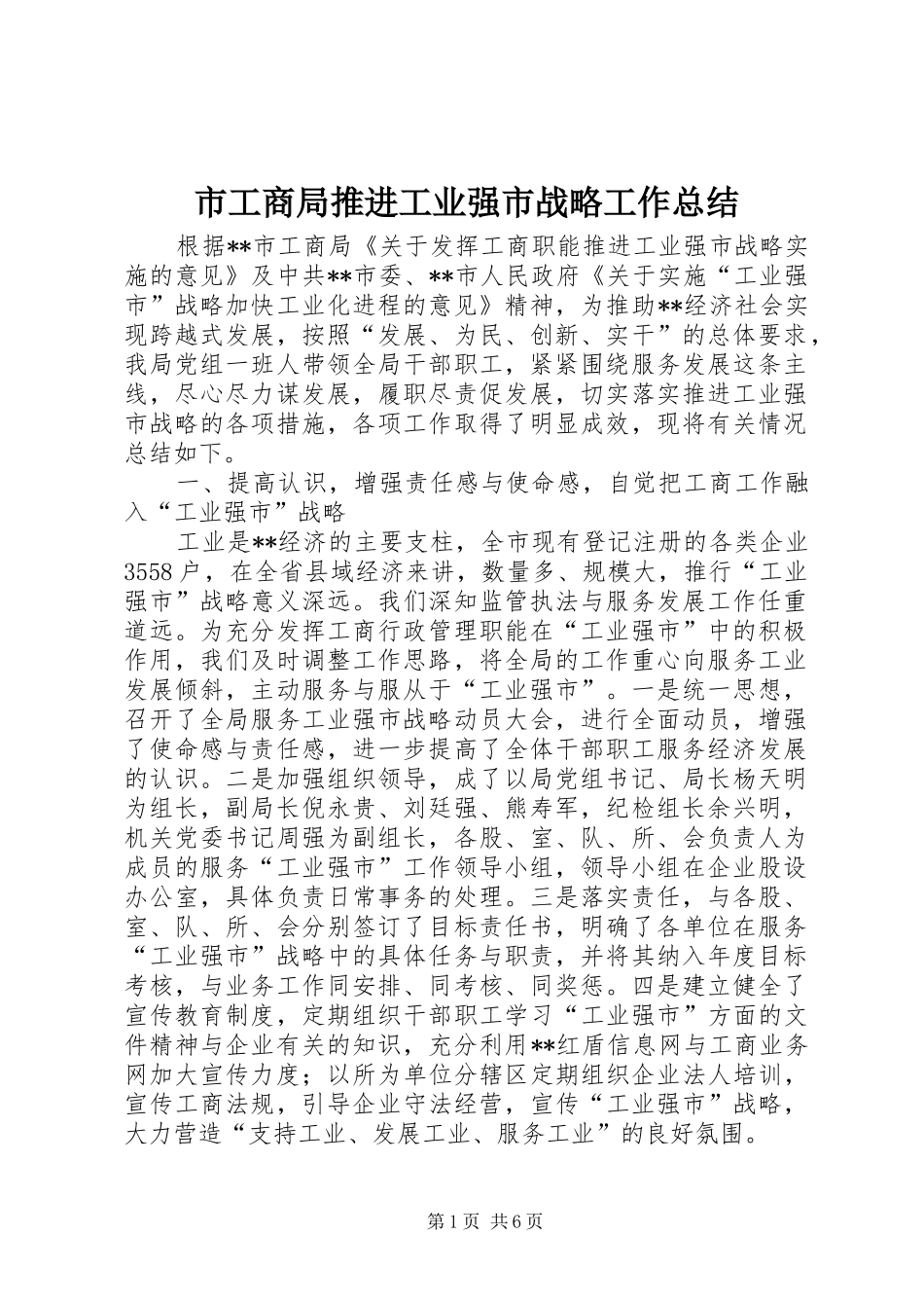 市工商局推进工业强市战略工作总结 _第1页