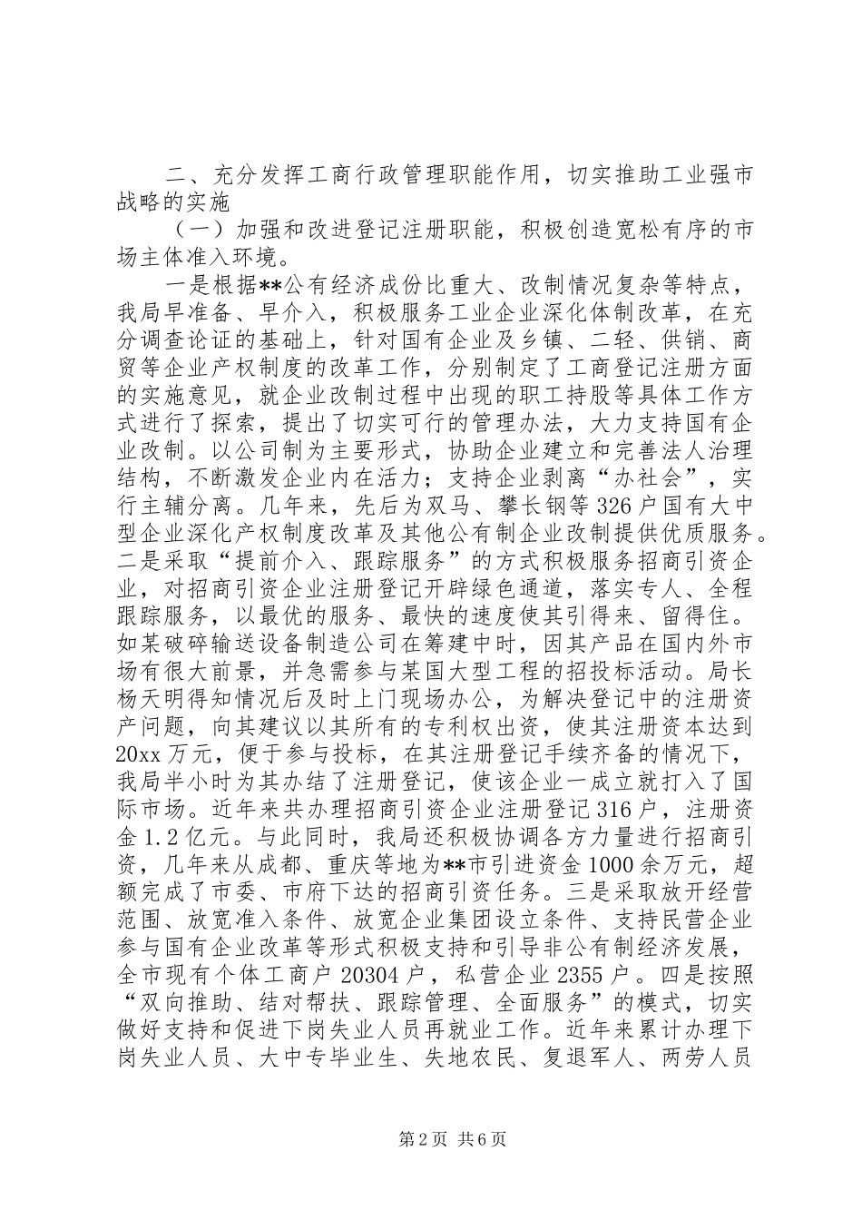 市工商局推进工业强市战略工作总结 _第2页