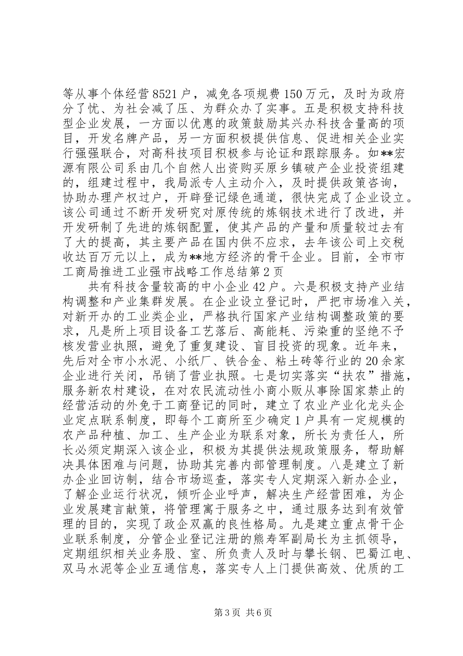 市工商局推进工业强市战略工作总结 _第3页