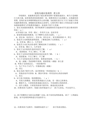 家校沟通问卷调查黄玉侠