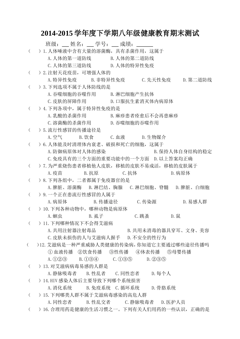 生物学健康教育测试题_第1页