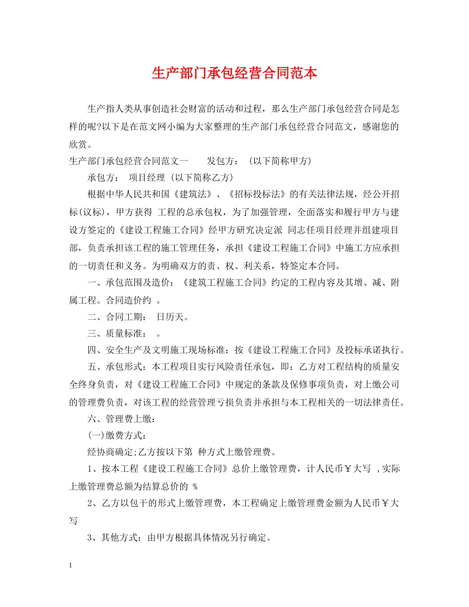 生产部门承包经营合同范本 _第1页