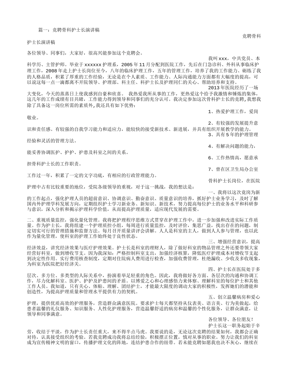 骨科护士长竞聘演讲稿_第1页