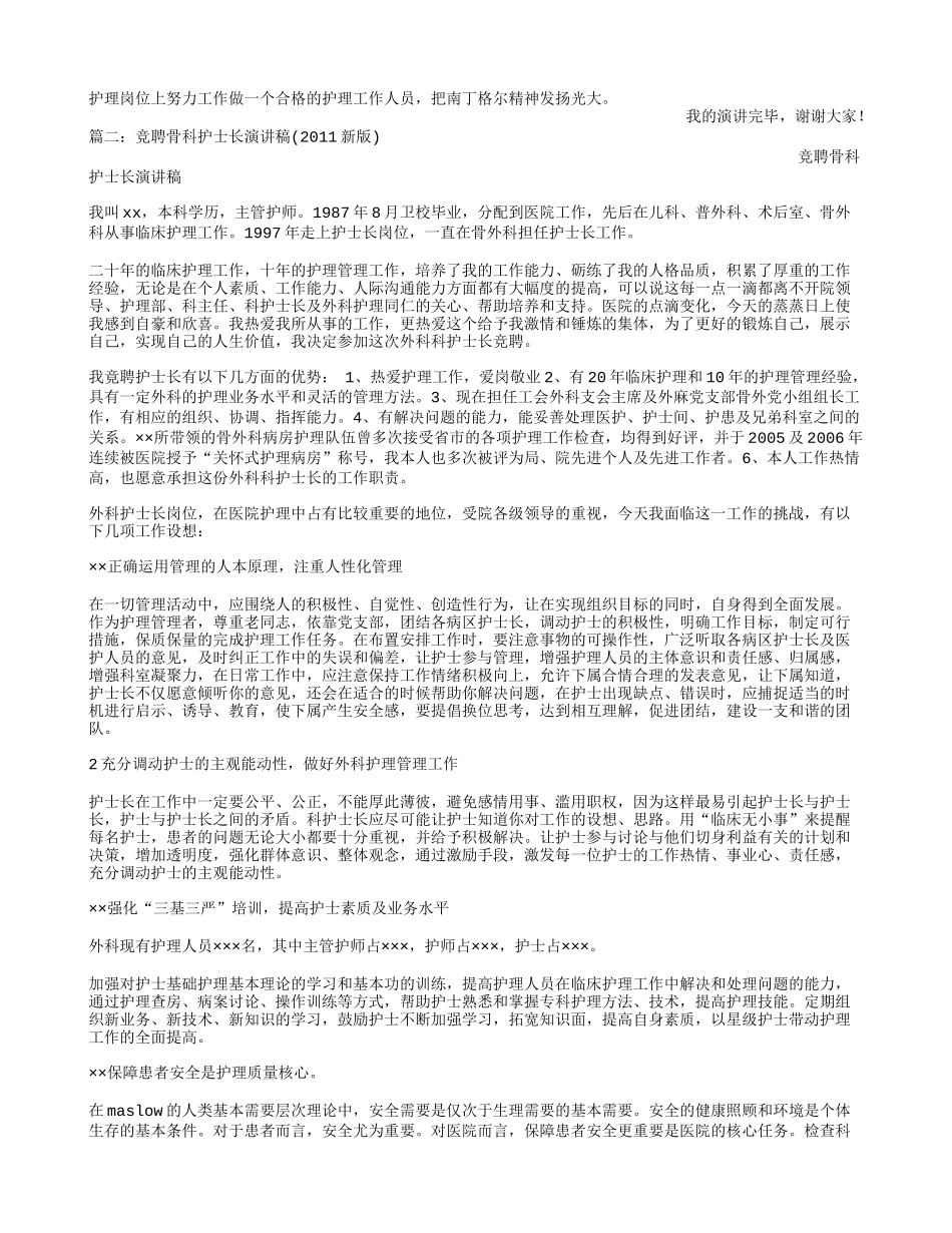 骨科护士长竞聘演讲稿_第2页
