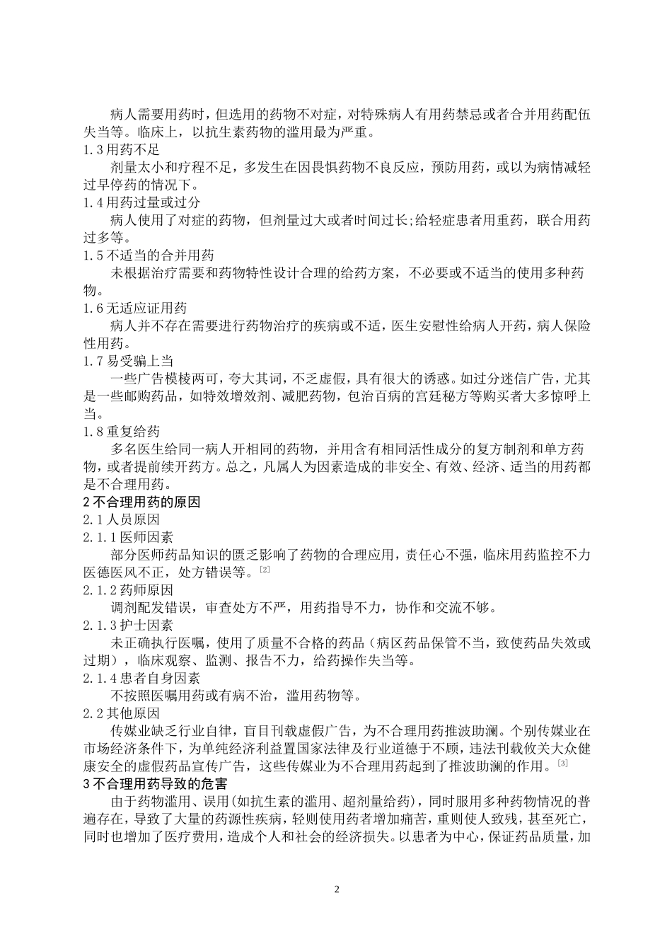 合理用药论文范本_第2页