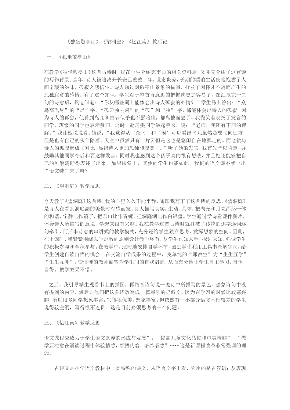 独坐敬亭山，忆江南，望洞庭，教后记_第1页