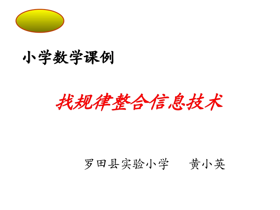 小学数学课例《找规律整合信息技术》_第1页