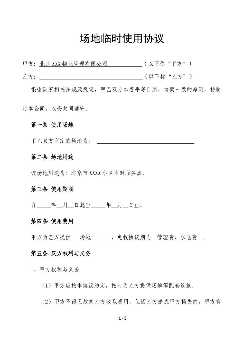 场地临时使用协议_第1页