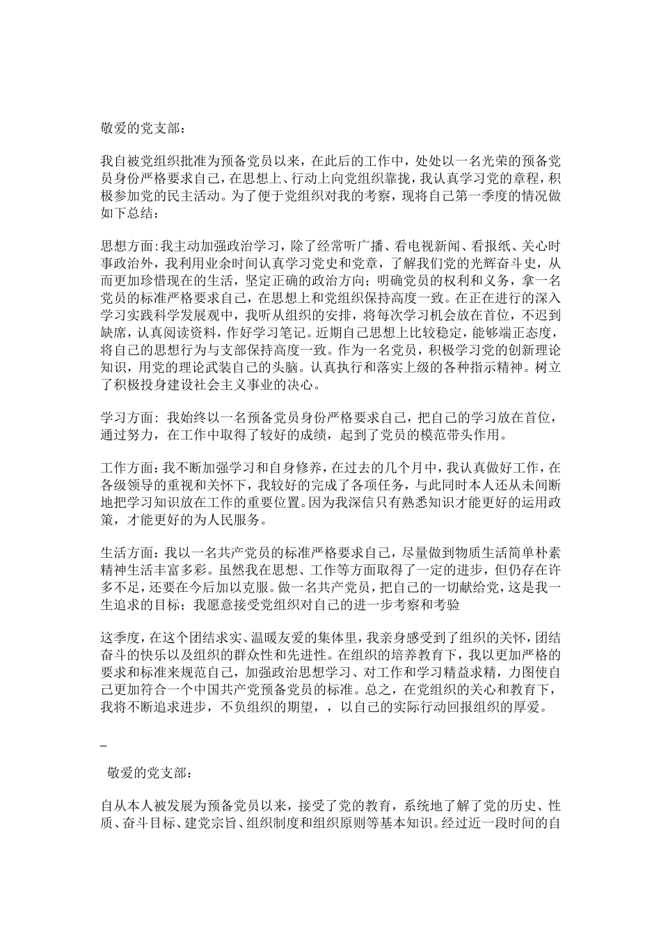 预备党员季度思想汇报(四个季度)_第1页