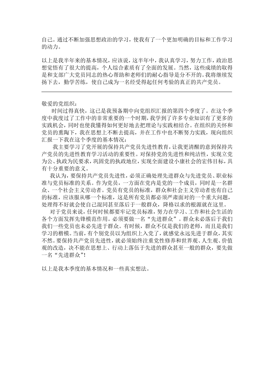 预备党员季度思想汇报(四个季度)_第3页