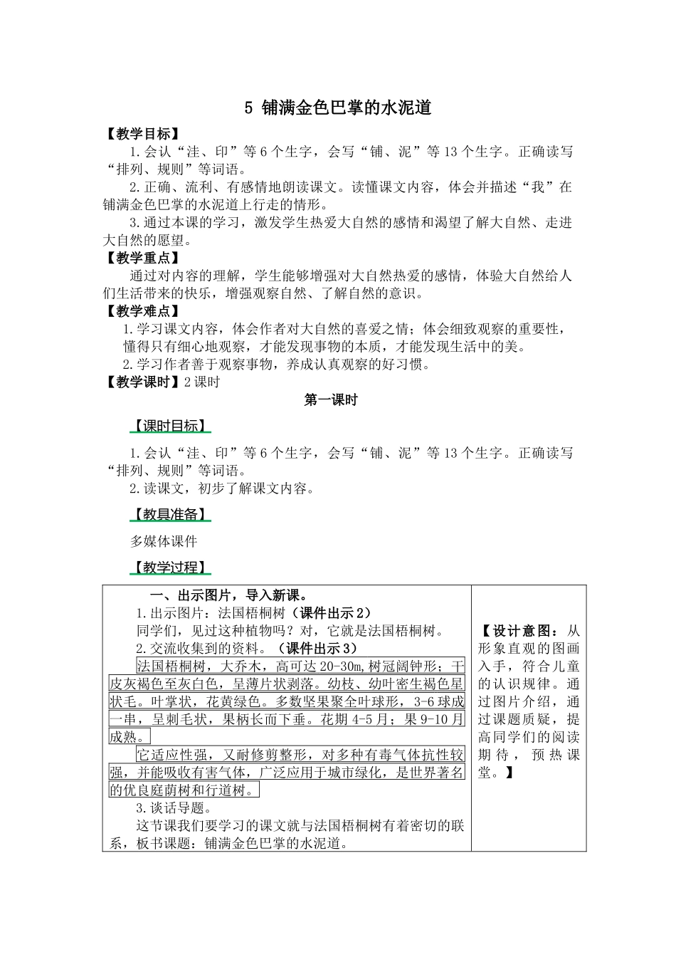 统编版三年级上册《铺满金色巴掌的水泥道》教学设计_第1页