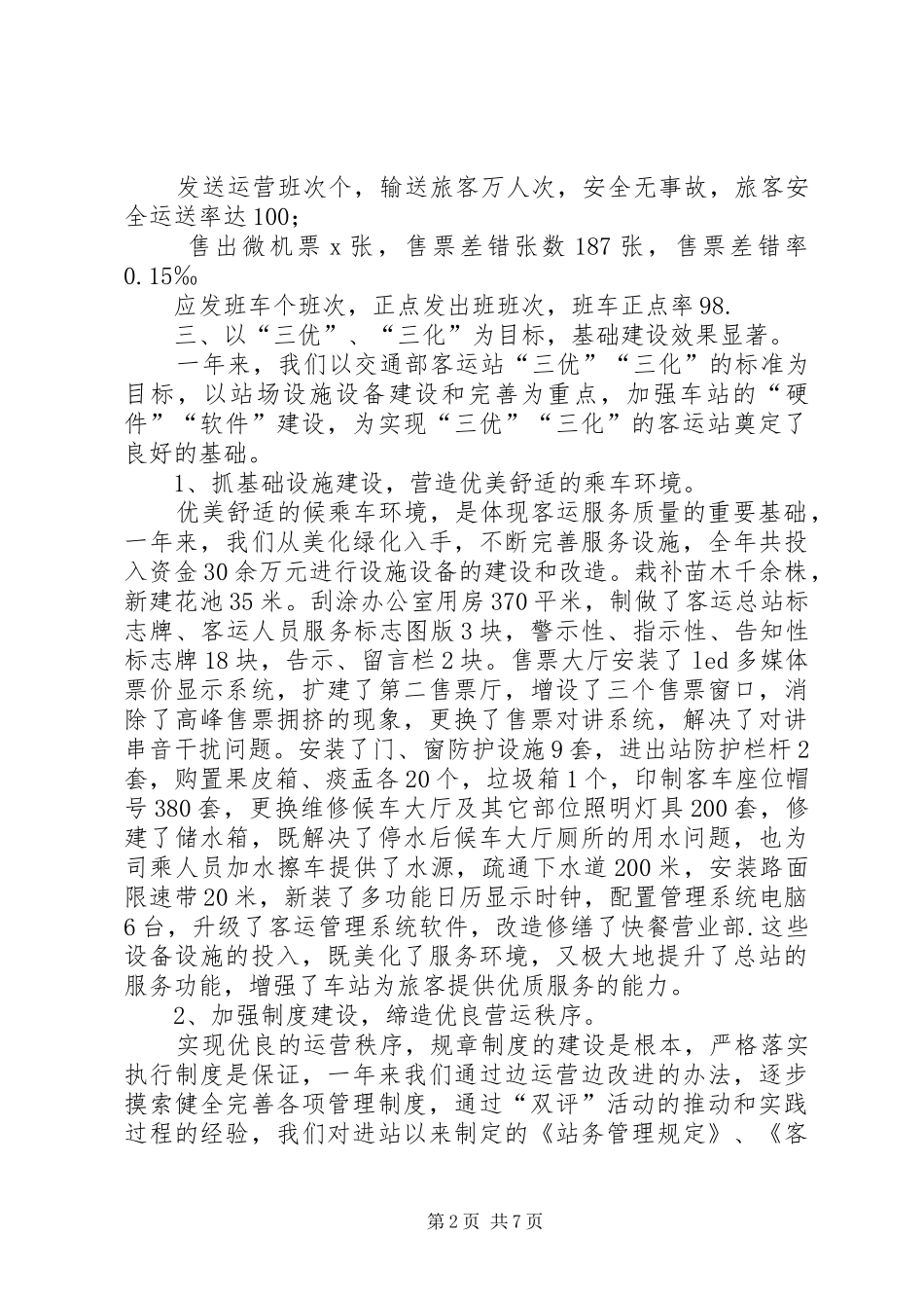 客运站工作总结 _第2页