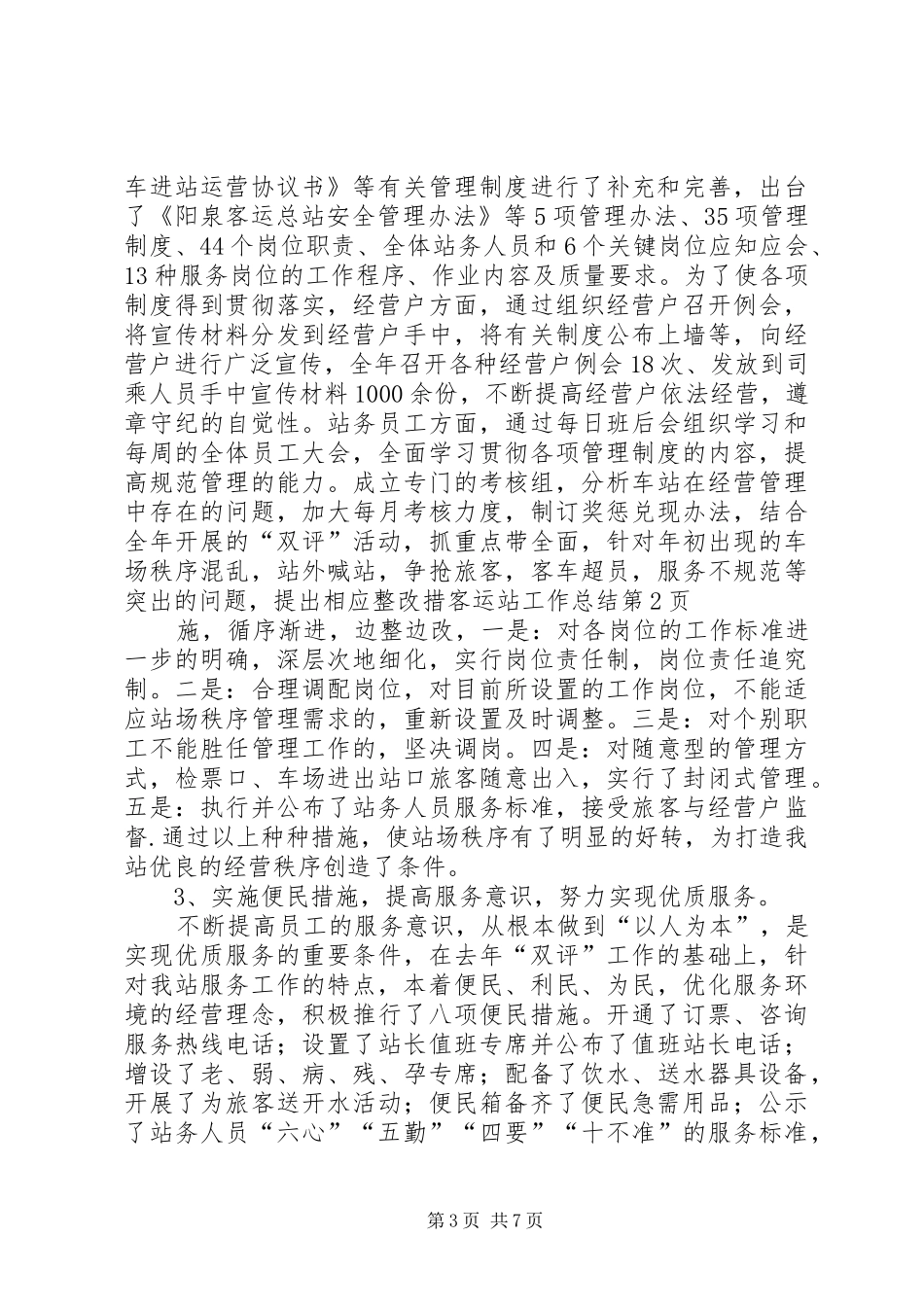 客运站工作总结 _第3页