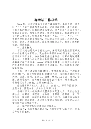客运站工作总结 