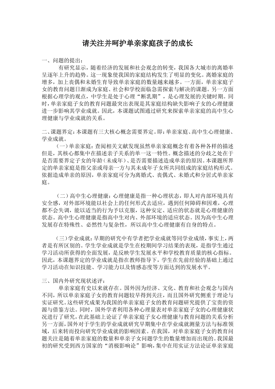 请关注并呵护单亲家庭孩子的成长_第1页