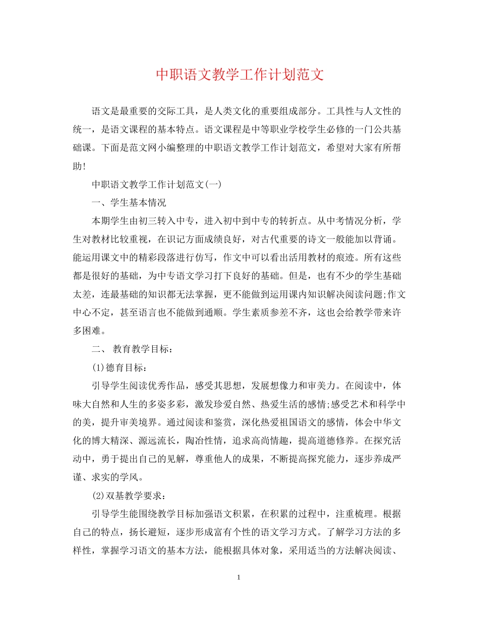 中职语文教学工作计划范文_第1页