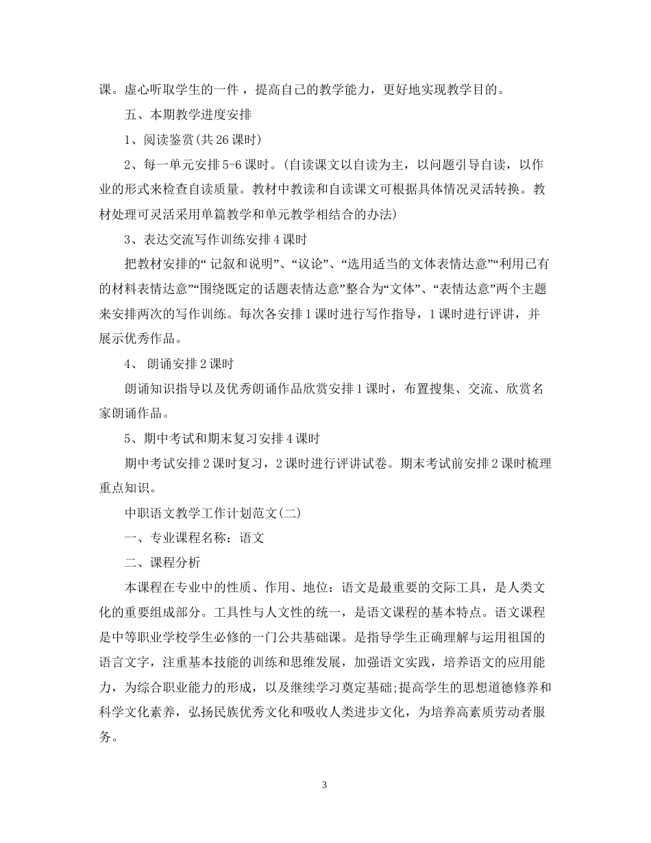 中职语文教学工作计划范文_第3页