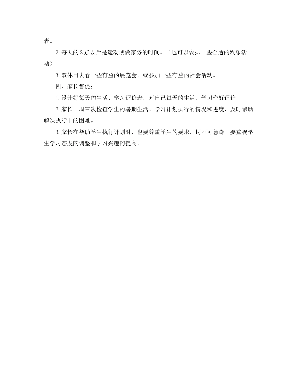 初生暑假的学习计划范文_第2页