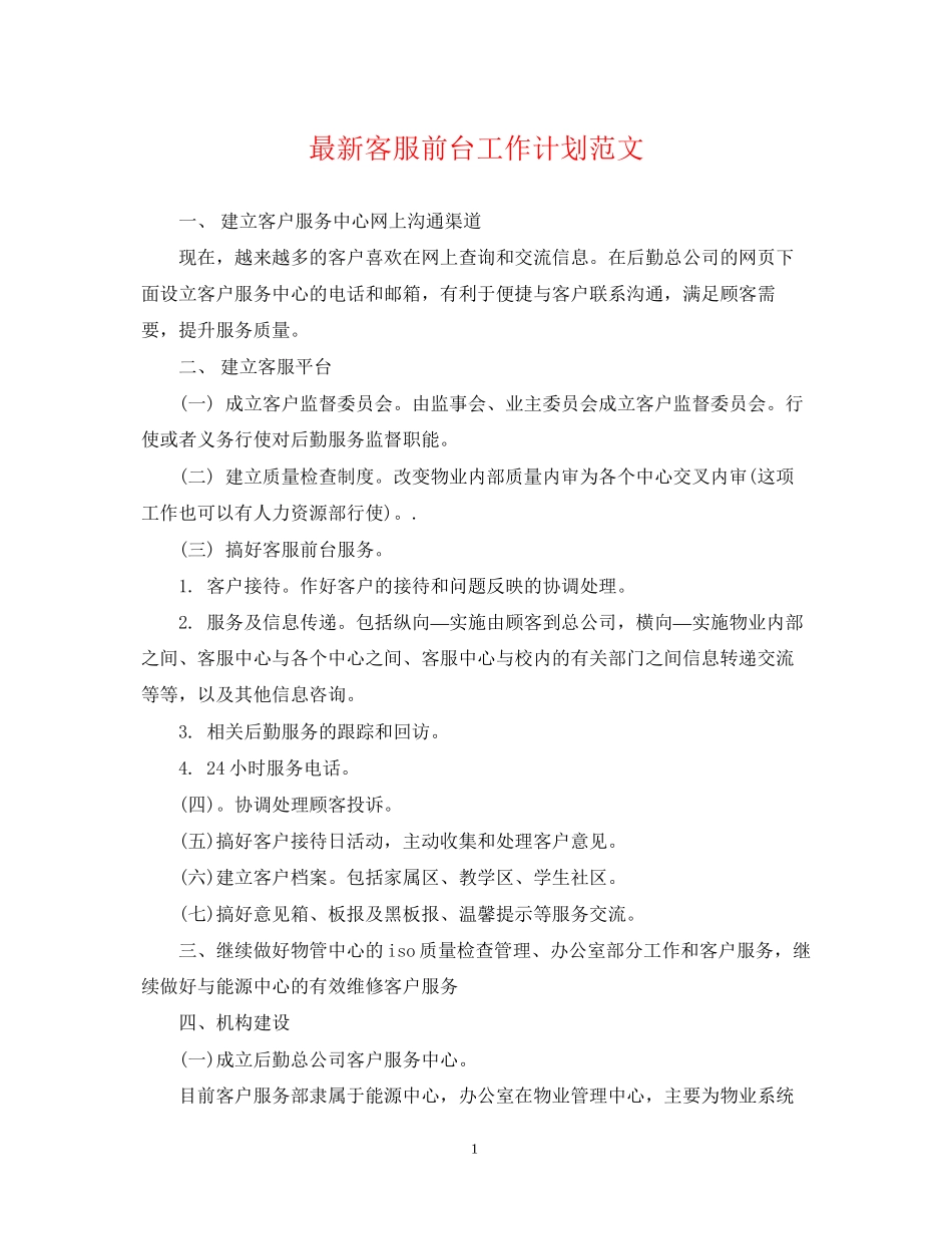 客服前台工作计划范文2_第1页