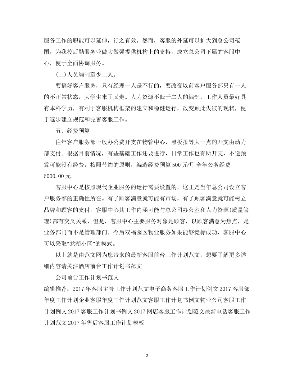 客服前台工作计划范文2_第2页