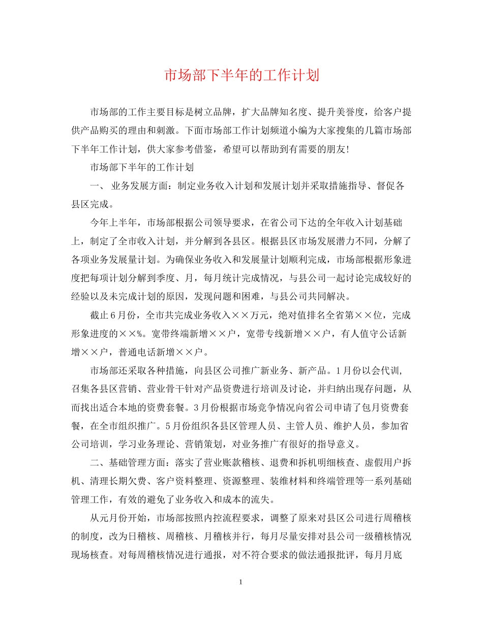 市场部下半年的工作计划_第1页
