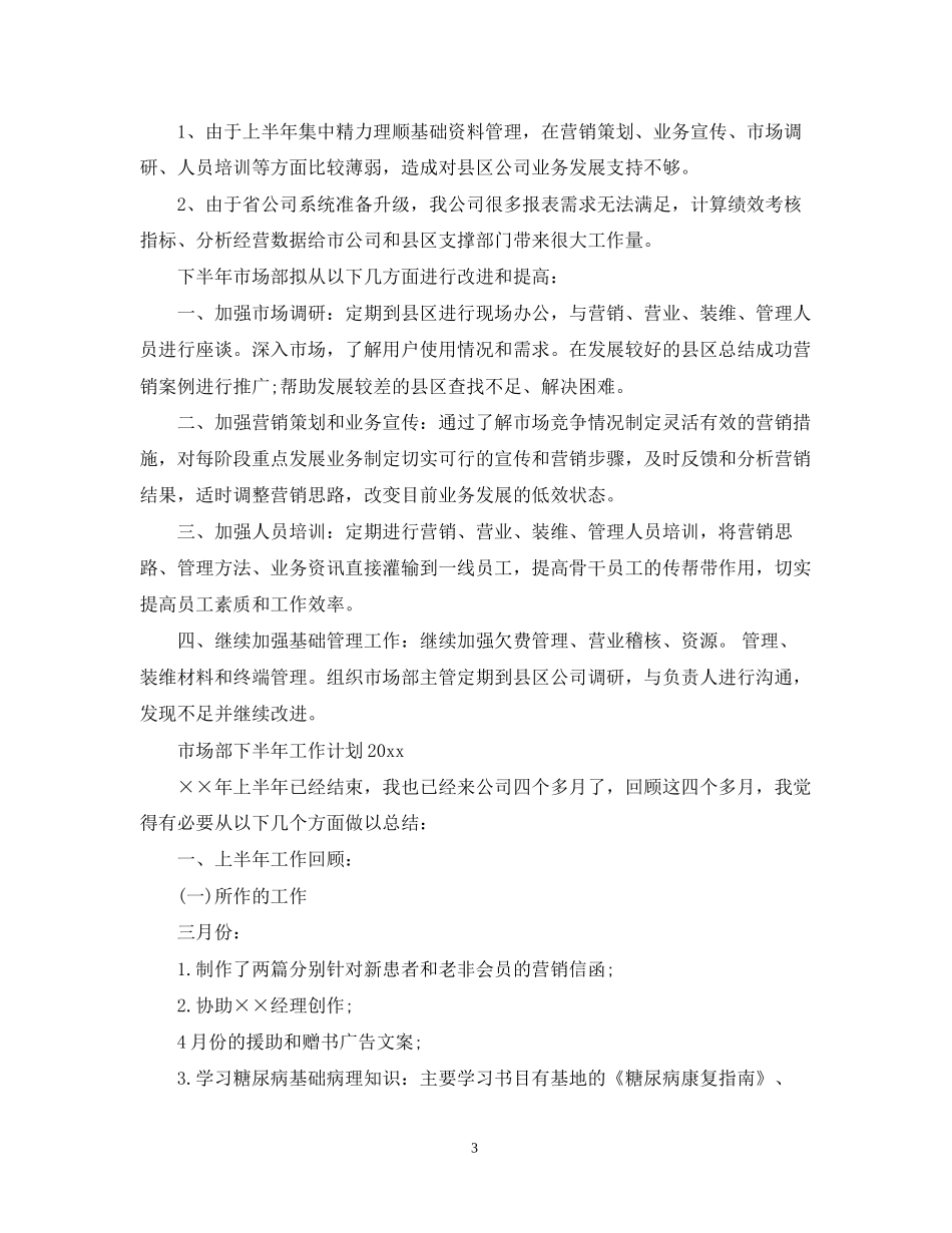 市场部下半年的工作计划_第3页