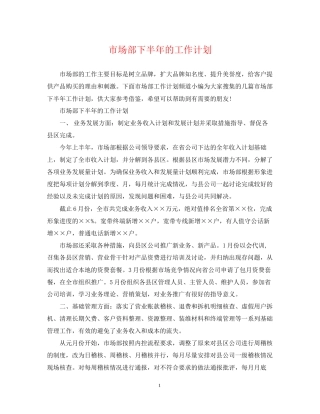 市场部下半年的工作计划