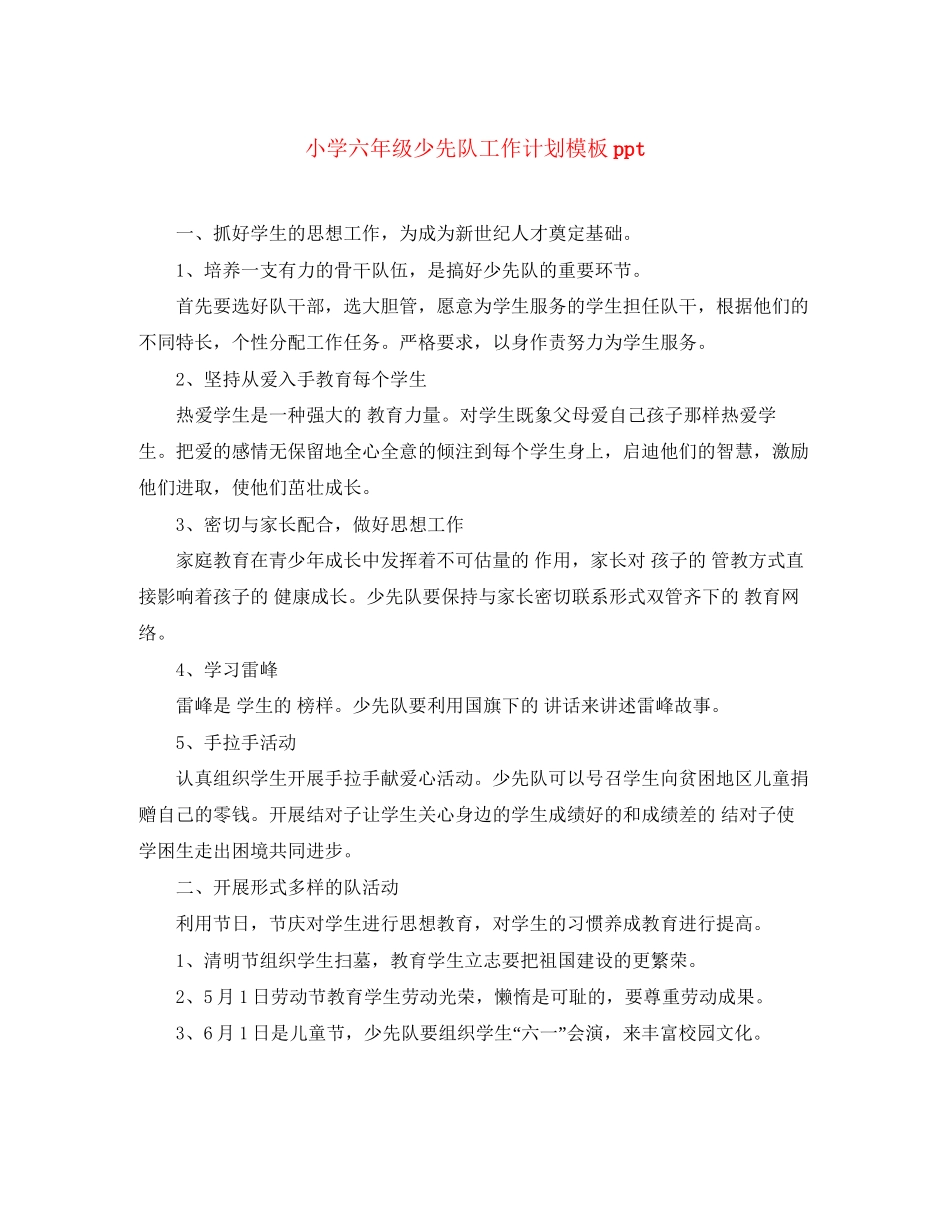小学六年级少先队工作计划模板ppt_第1页