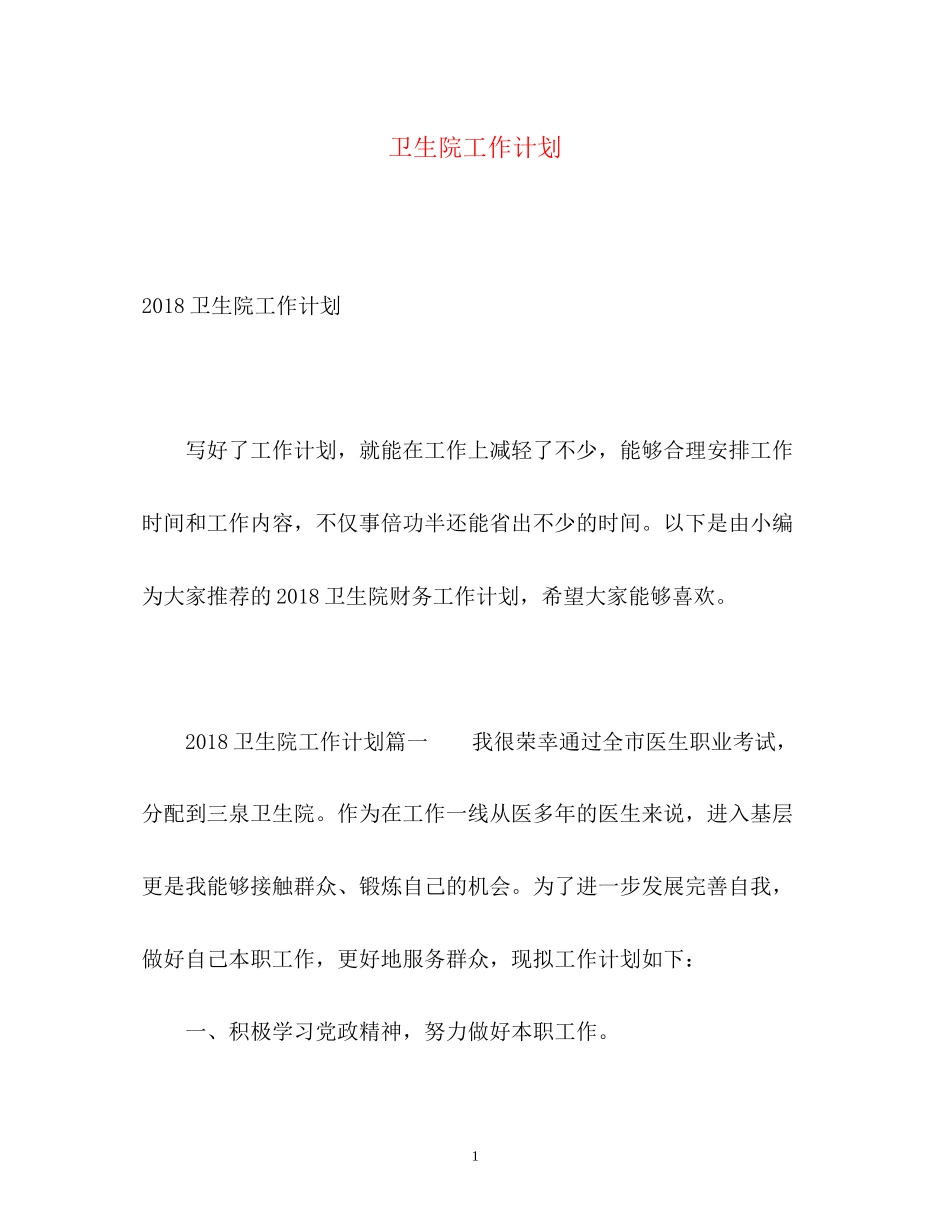 卫生院工作计划4_第1页