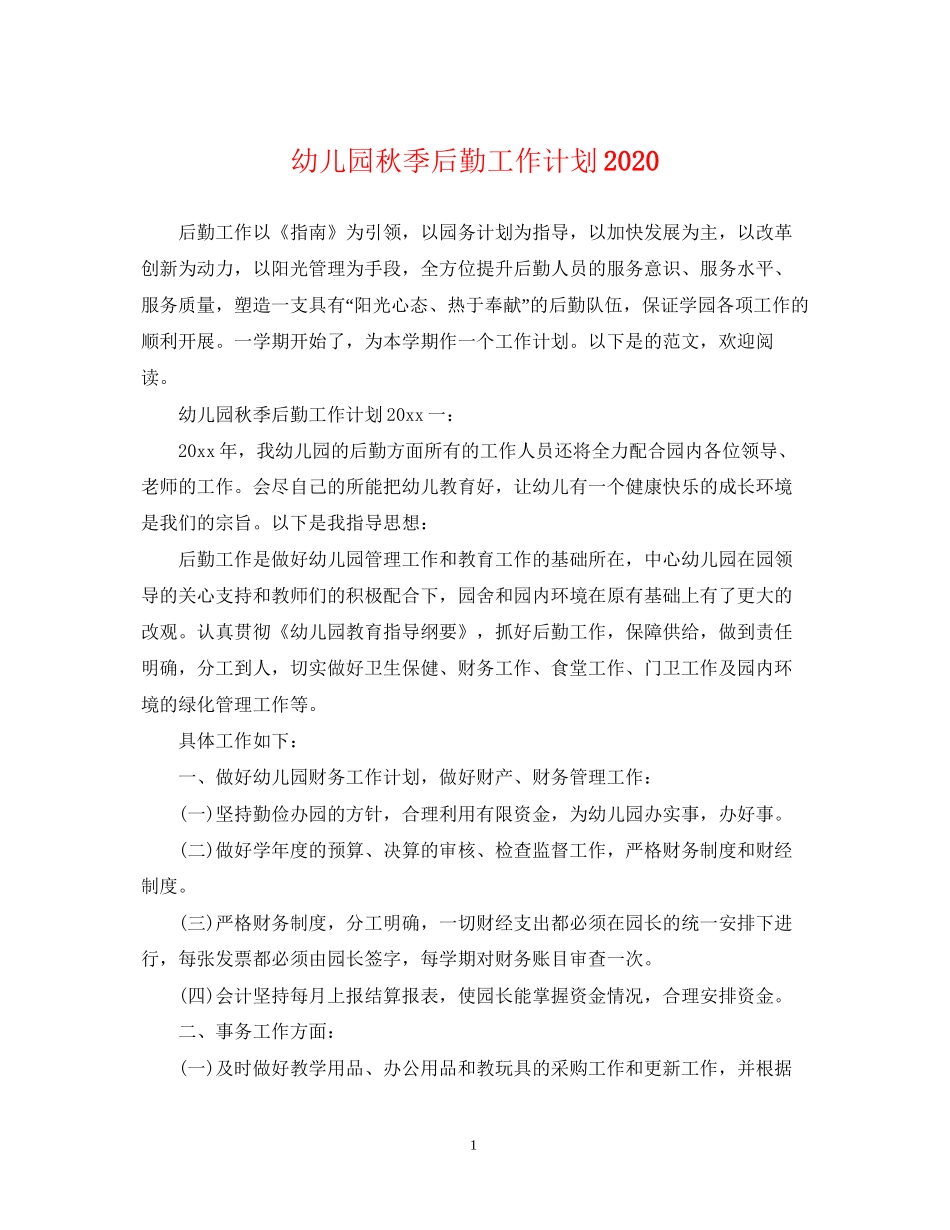幼儿园秋季后勤工作计划2_第1页